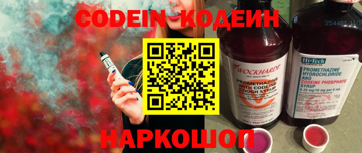 Кодеин Purple Drank  Codein напиток Lean (лин)  Полысаево  Вход с VPN 